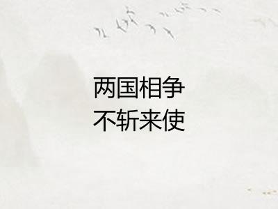 两国相争不斩来使