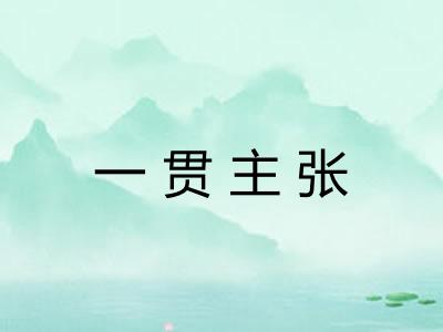 一贯主张