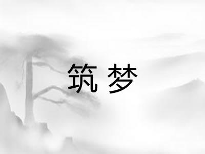 筑梦