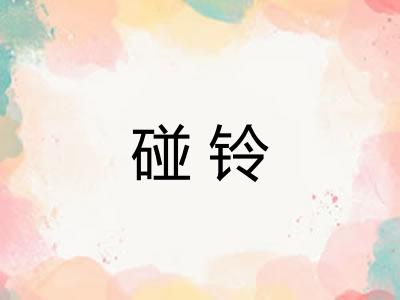 碰铃