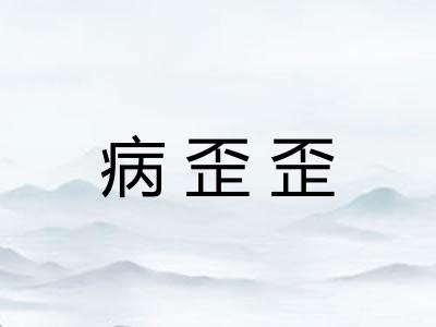 病歪歪