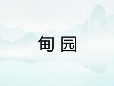 甸园