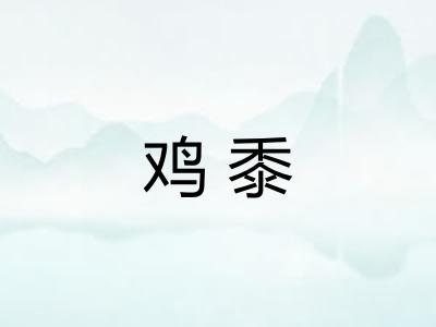 鸡黍