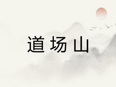 道场山
