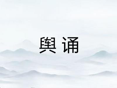 舆诵