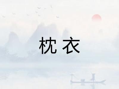 枕衣