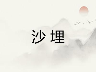 沙埋