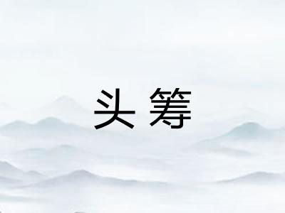 头筹
