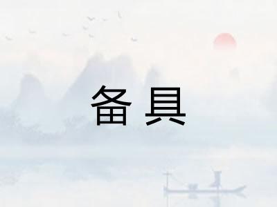 备具