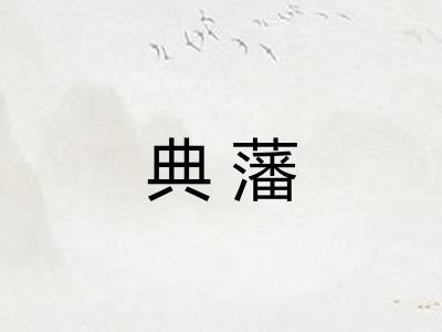 典藩