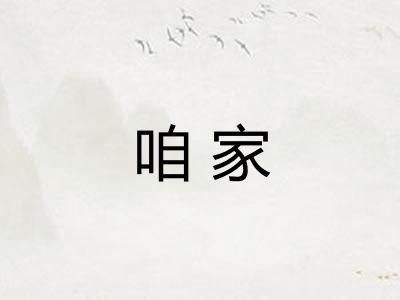 咱家