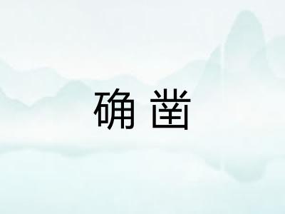确凿