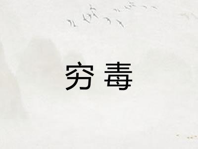 穷毒