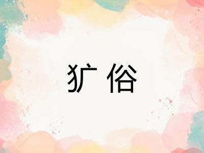 犷俗