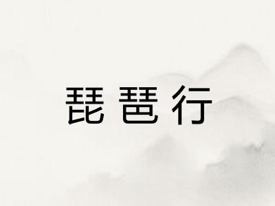 琵琶行