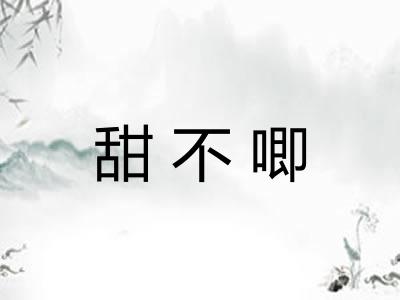 甜不唧