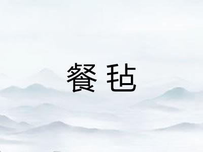 餐毡