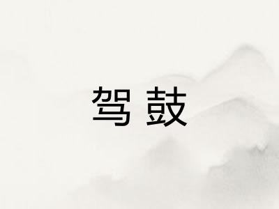 驾鼓