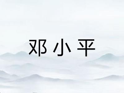 邓小平