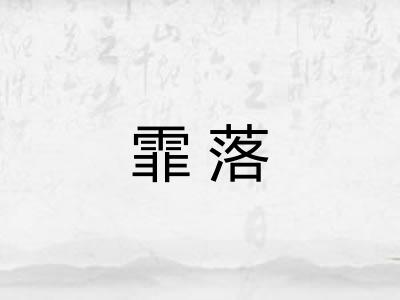 霏落
