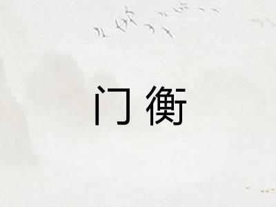 门衡