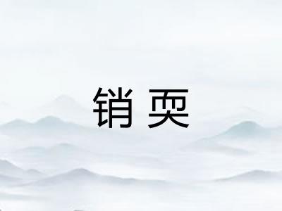 销耎