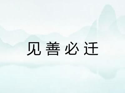 见善必迁