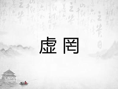 虚罔