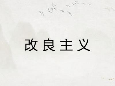 改良主义