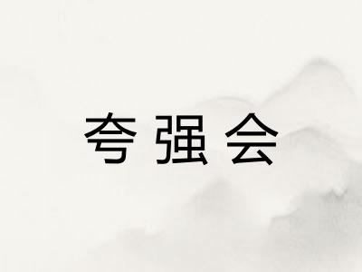 夸强会