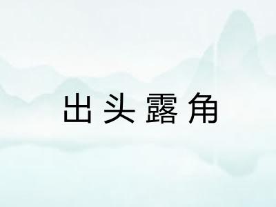 出头露角
