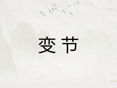 变节