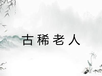 古稀老人