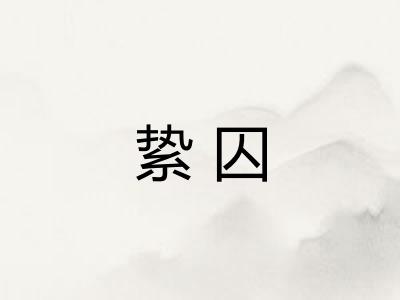絷囚