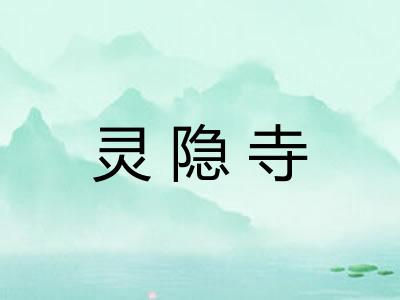灵隐寺