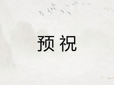 预祝