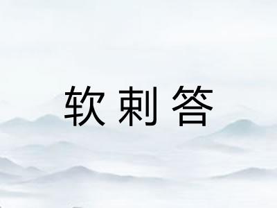 软剌答