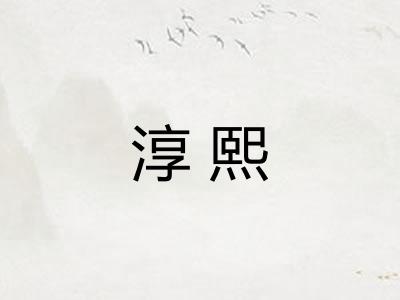 淳熙