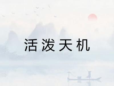 活泼天机
