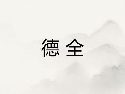 德全
