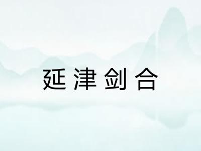 延津剑合