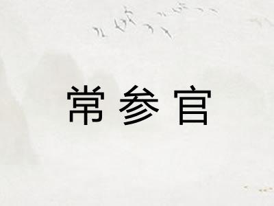 常参官