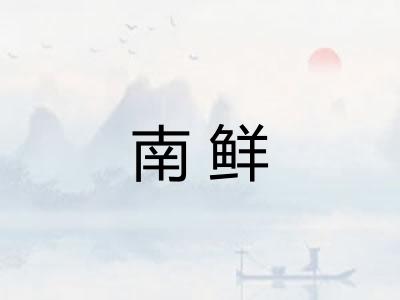 南鲜