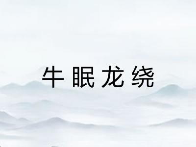 牛眠龙绕