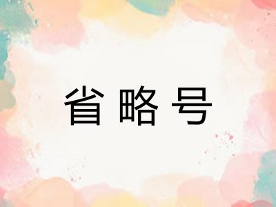 省略号
