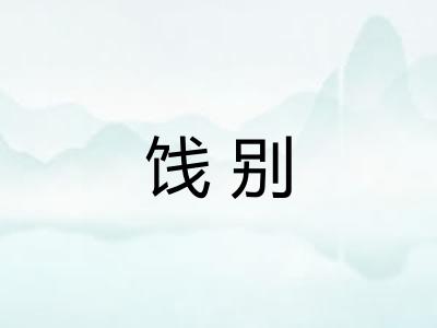 饯别