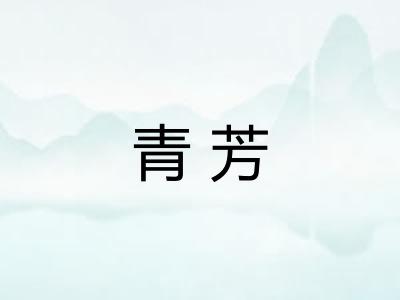 青芳