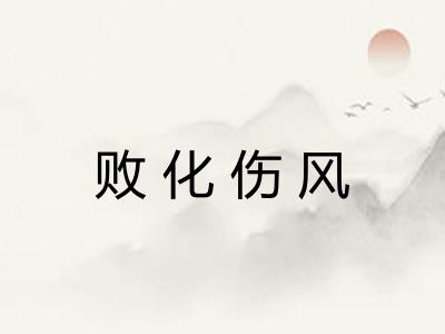 败化伤风