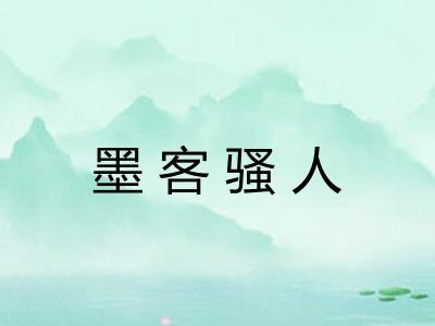墨客骚人