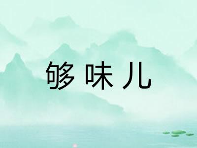 够味儿